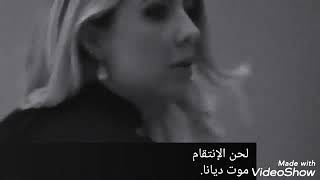 موت ديانا مسلسل لحن الإنتقام