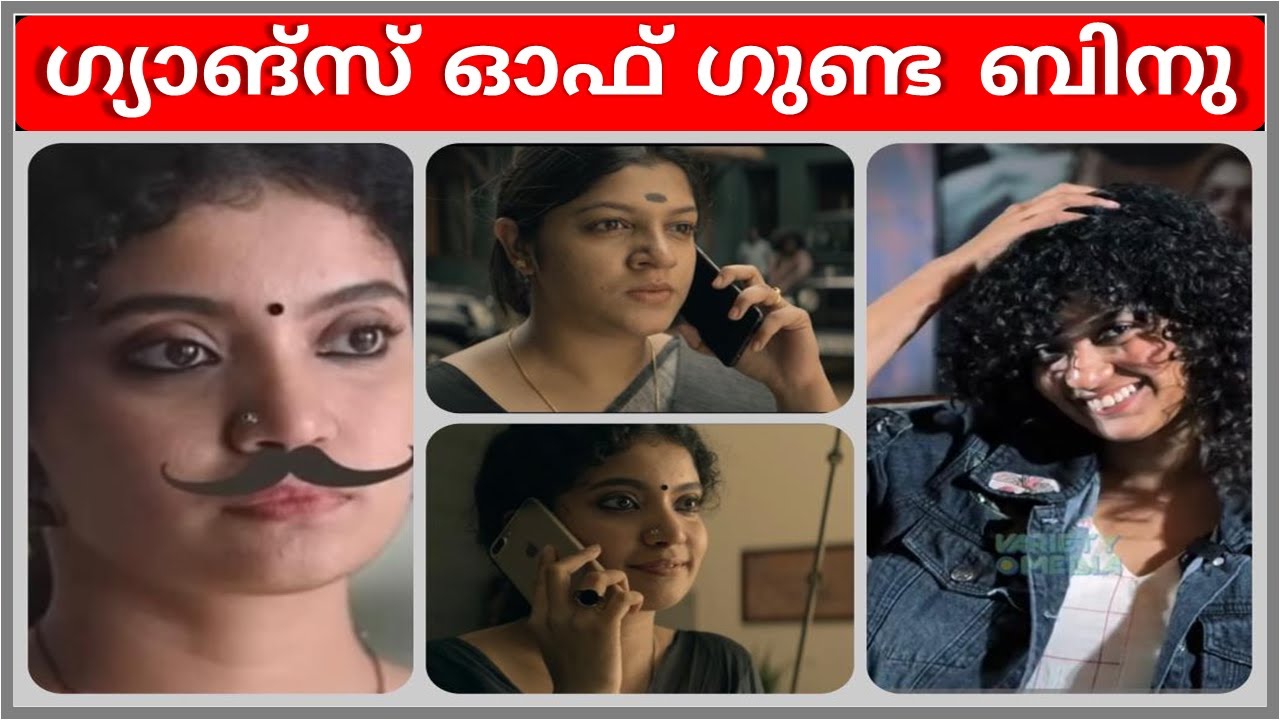 Gunda Binu | Kaapa Movie Troll | Anna Ben | Aparna Balamurali | Troll Malayalam | cinemavishesham