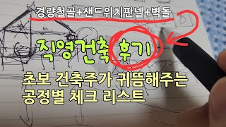 초보 건축주가 들려주는 직영건축 경험담 (경량철골 샌드위치판넬)