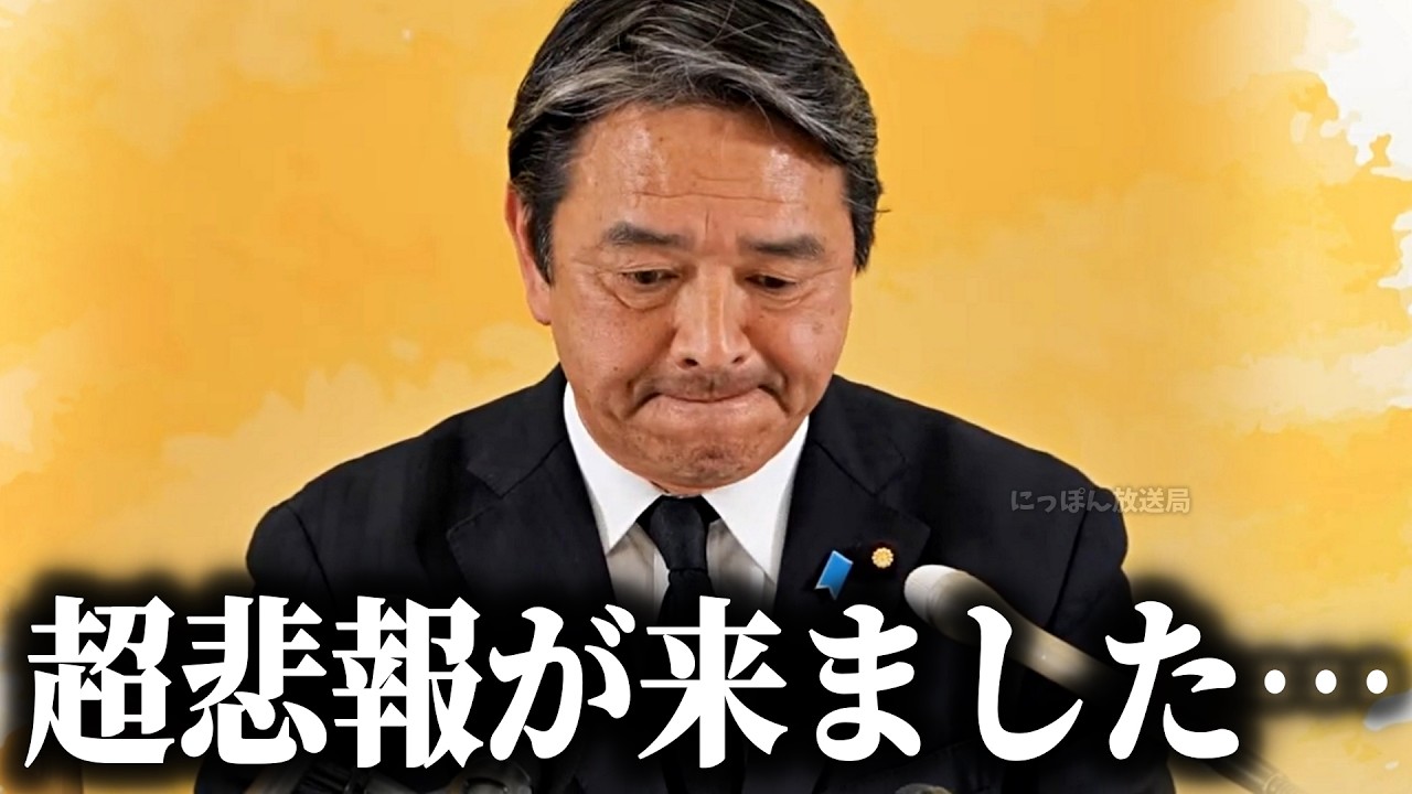 【榛葉賀津也】最悪のニュースが飛び込んできた、、大切な仲間を失った榛葉幹事長の反応がこちら、、【国民民主党】