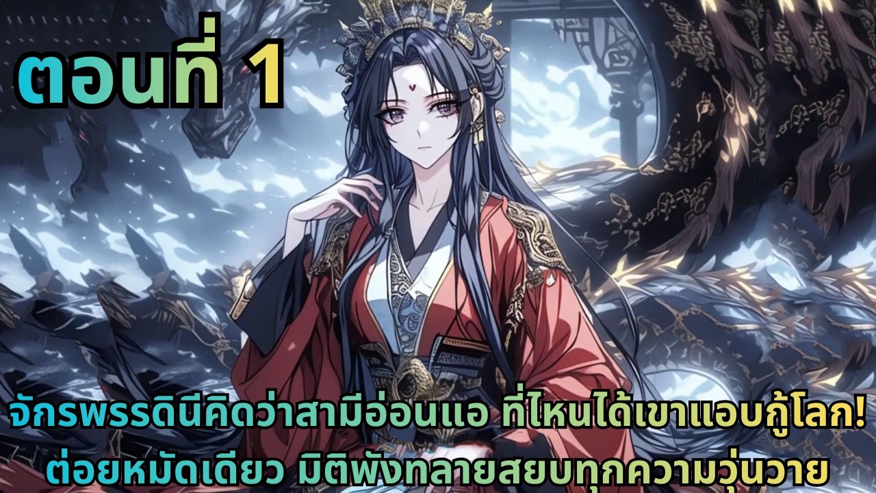 ตอนที่ 1|จักรพรรดินีคิดว่าสามีอ่อนแอที่ไหนได้เขาแอบกู้โลก!ต่อยหมัดเดียว มิติพังทลายสยบทุกความวุ่นวาย