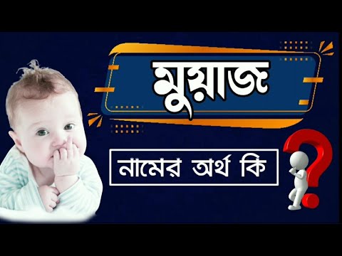 ভিডিও: মজ অর্থ কি?