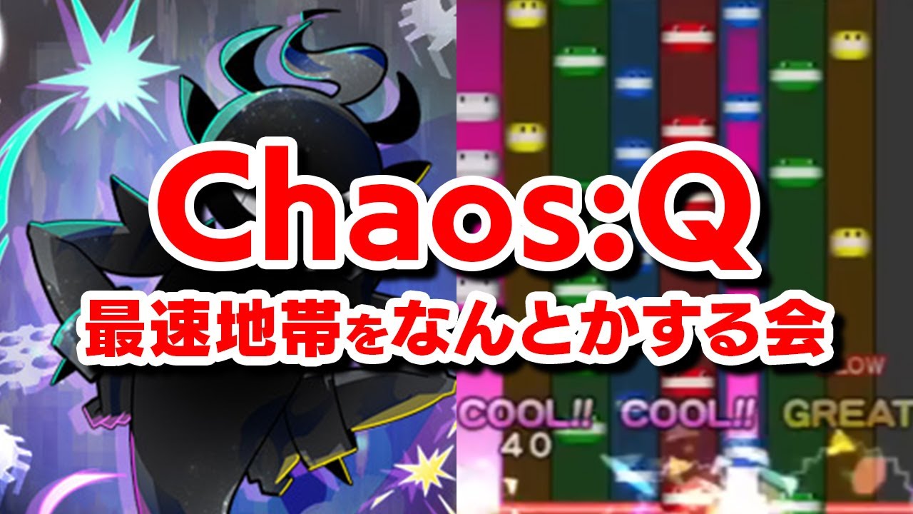 【暗譜必須ですか？】Chaos:Q(EX)の爆速地帯にガチで取り組む / ノマゲクリアに向けて頑張る会【音ゲー / pop'n music Lively / DOLCE.】