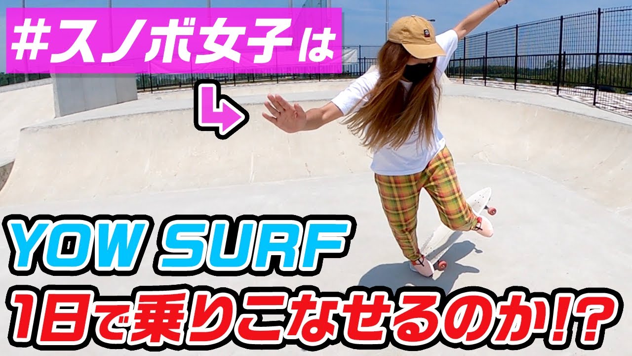 サーフスケート】スノボ女子は1日でYOWSURFを乗りこなせるようになる