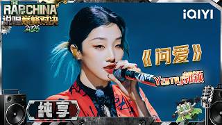 【纯享】Yamy郭颖《问爱》在爱与自我之间,寻找真正的答案😍| 说唱巅峰对决2026 The Rap of China 2026 | iQIYI奇艺音悦台