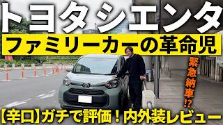 [Toyota Sienta] Revolutionary family car delivered!? A complete, in-depth review like no other