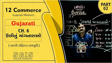SGIS | STD 12 Com. Guj. | Ch. 6 ઉછીનું માંગનારાઓ Part : 2 | GSEB | Hiren Tank | G854
