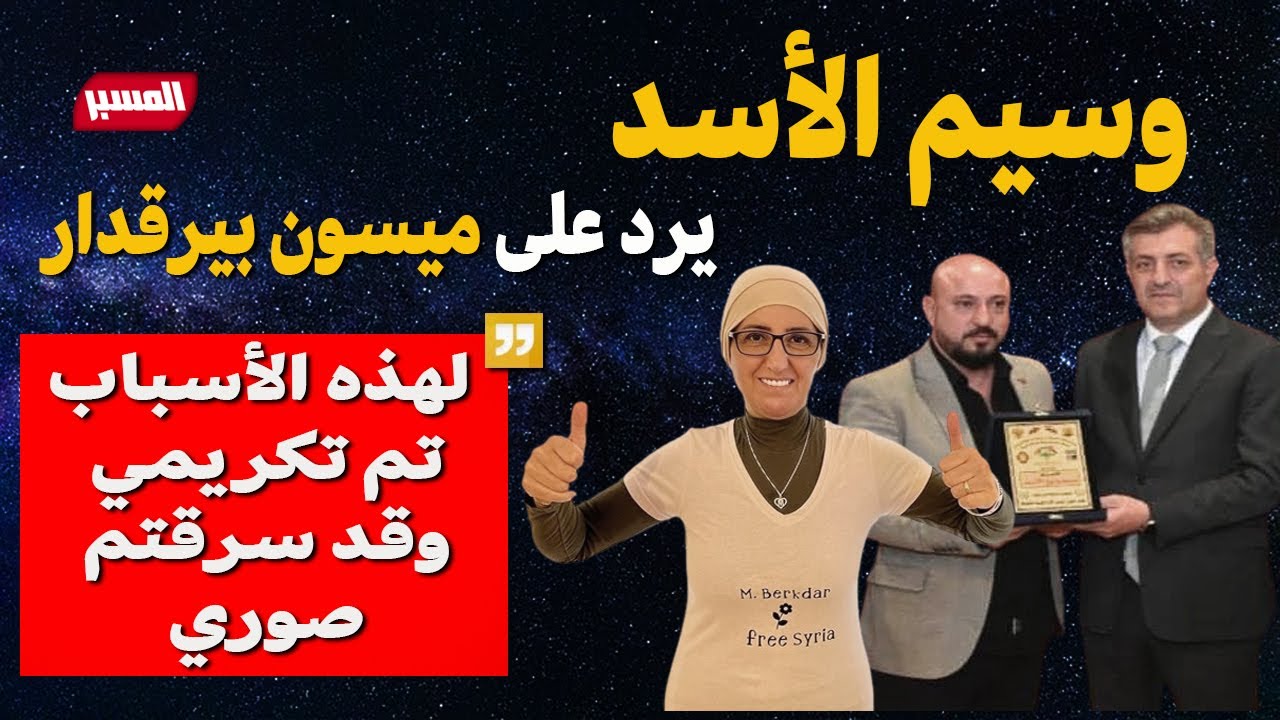 وسيم الاسد يرد على ميسون بيرقدار . تم تكريمي لهذه الأسباب