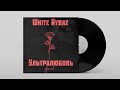 White Rydaz - Ультралюбовь