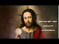  3 4 42 ترنيمة ك ـل ـوا ج ـس ـد المسيح الأب غدير الكرملي عزف وتوزيع يوسف ضياء