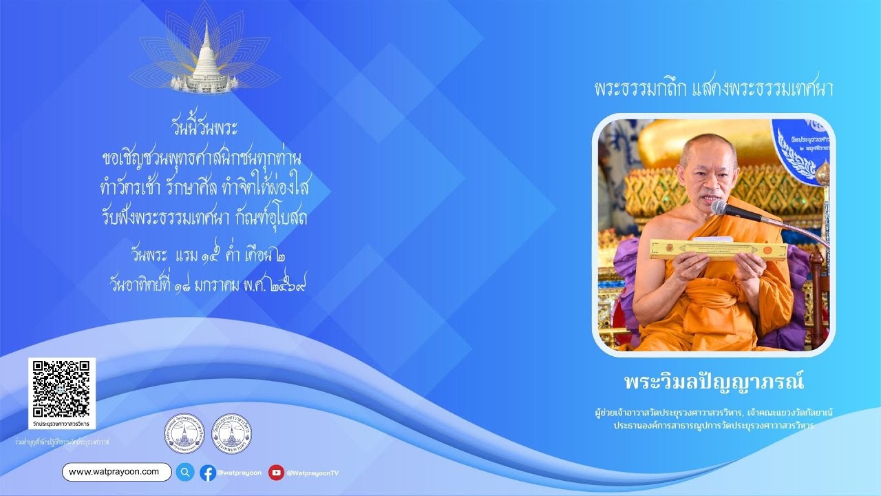 วันพระ แรม ๑๕ ค่ำ เดือน ๒ - พระวิมลปัญญาภรณ์
