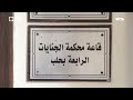 أحكام بالإعدام والسجن في قضية أحداث الساحل