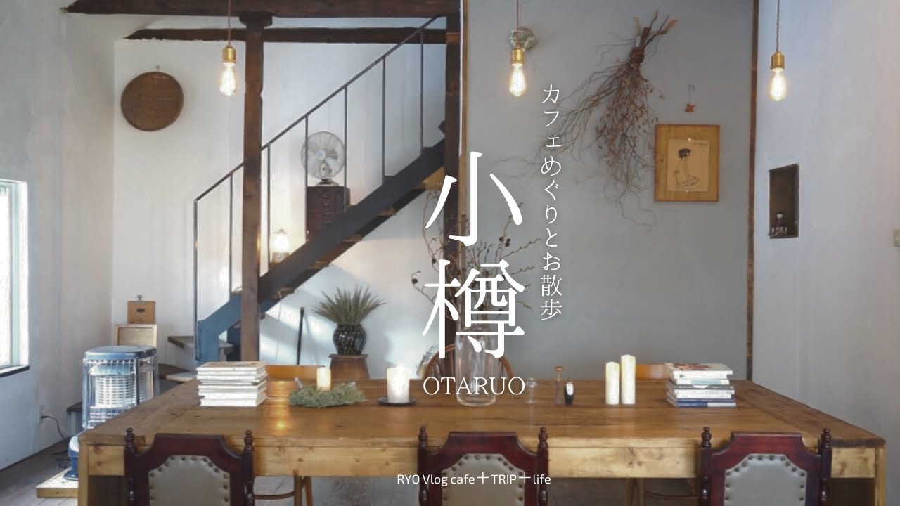 【 小樽カフェ巡り と お散歩 】 喫茶 ハシビロコウ喫茶 飴色 アイスクリームパーラー美園bum 小樽珈琲香房 小樽ビール醸造所 HOKKAIYA COFFEE STAND MORAN