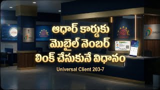 Universal client Aadhaar mobile number link in Telugu 2025