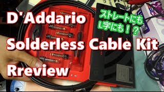 プラグが便利 D'Addario  DIY Solderless Cable Kit PW-MGPKIT-10 Review