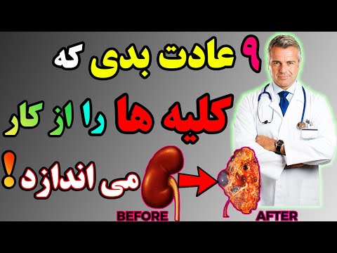 تصویری: آیا ویتامین C باعث ایجاد سنگ کلیه می شود؟