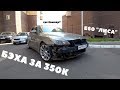 Продал Шкоду и купил БМВ Е60