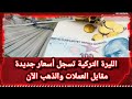 الليرة التركية تسجيل اسعار جديدة مقابل العملات والذهب الآن