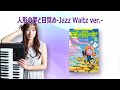 【人形の夢と目覚め -Jazz Waltz ver.-】アレンジャー本人演奏♪エレクトーン演奏