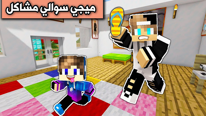 فلم ماين كرافت : ابن عمي ميجي🤪 سوالي مشاكل😲 بالمنطقة Minecraft
