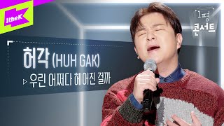 😥 이별 장인 허각이 노래하는, 이별이란? 💔 | 우린 어쩌다 헤어진 걸까 외 3곡 | Huh Gak _ How did we | 1평콘서트 | Booth Concert
