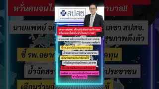 เลขาฯ สปสช.เตือนปมร่วมจ่ายบัตรทอง หวั่นคนจนไม่กล้าเข้าโรงพยาบาล!!