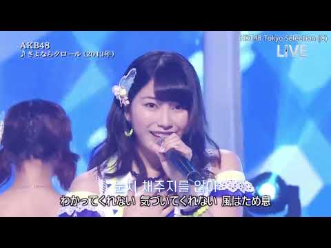 【 한글자막 】 AKB48 - 사요나라 크롤 (さよならクロール)