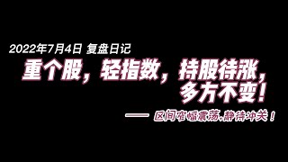 2022.7.4 重个股，轻指数，持股待涨，多方不变！区间窄幅震荡，静待冲关！芯片反弹在即#技术分析 #上证指数 #牛市 #财经 #大盘分析 #中国股市 #a股