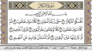 102 - سورة التكاثر -  عدد أياتها ( 8 ) - مكية - مكتوبة جودة عالية HD  - سعد بن سعيد الغامدي