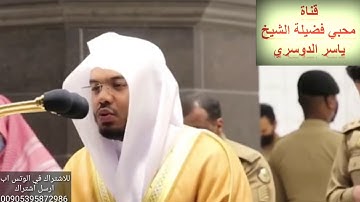تلاوة خيالية خاشعة(يَا أَيُّهَا النَّاسُ أَنتُمُ الْفُقَرَاءُ إِلَى اللَّهِ ۖ)للشيخ #ياسرالدوسري