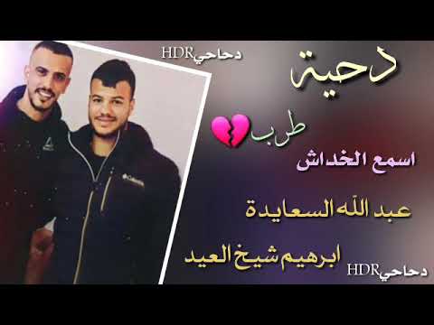 دحية خداش عبد الله السعايدة ابرهيم شيخ العيد جديد2021