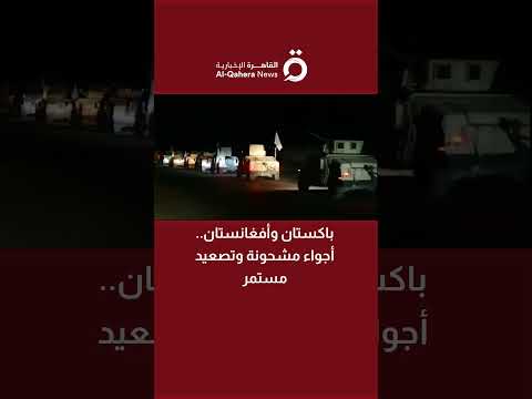 باكستان وأفغانستان أجواء مشحونة وتصعيد مستمر د حسام البقيعي خبير العلاقات الدولية يحلل