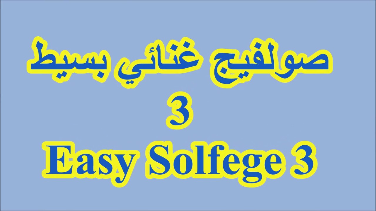 صولفيج غنائي مبسط 3/ أحمد الجوادي Easy Solfege 3