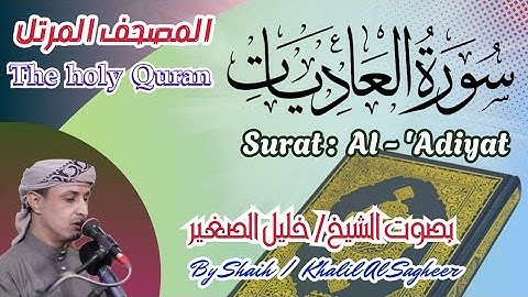 100 - سورة العاديات مكتوبة -بصوت الشيخ/ خليل الصغير، تلاوة المصحف المرتل Holy Quran, Surat Al-Adiyat