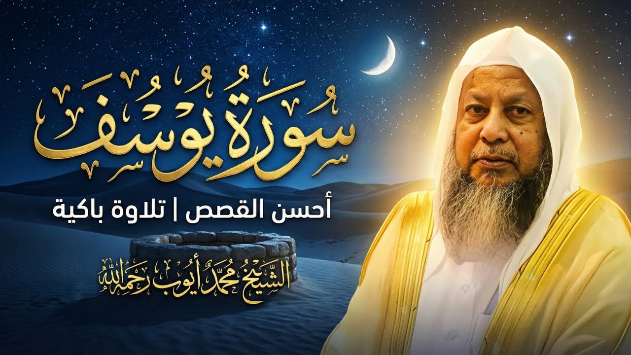 سورة يوسف كاملة (Surah Yusuf) | الشيخ محمد أيوب | تلاوة خاشعة من المسجد النبوي