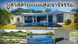 ขายพูลวิลล่าบนเนินสูงเขาชีจรรย์-นาจอมเทียน/Pool villa for sale at Sattahip,Chonburi.