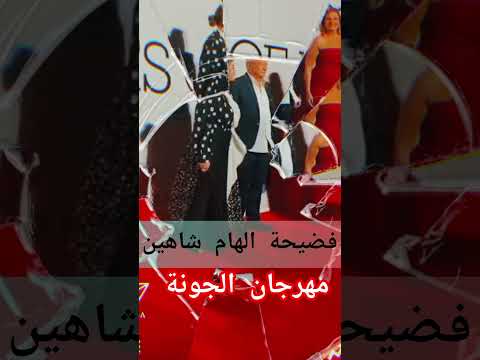 فضيحة الهام شاهين مهرجان الجونة