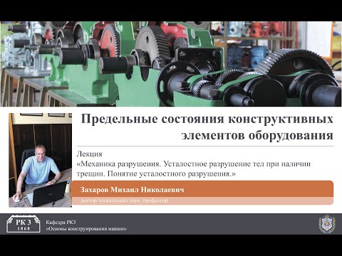 Механика разрушения. Лекция 4: Усталостное разрушение