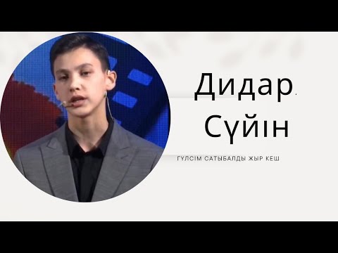 Туған жер, Болашақ актер. Дидаржан Сүйін Бақытұлы, анасының жыр кешінде  #поэзия #қазақстан #алматы