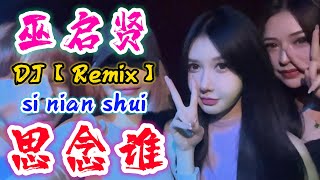 DJ【Remix】思念谁 - 巫启贤 si nian shui - Eric Moo @NiceMusicBox