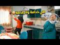 جايبين رقاصة ولا خدامة في هالمطبخ ضحك كو طبيعي قلة ذوق وكثرة غلبة
