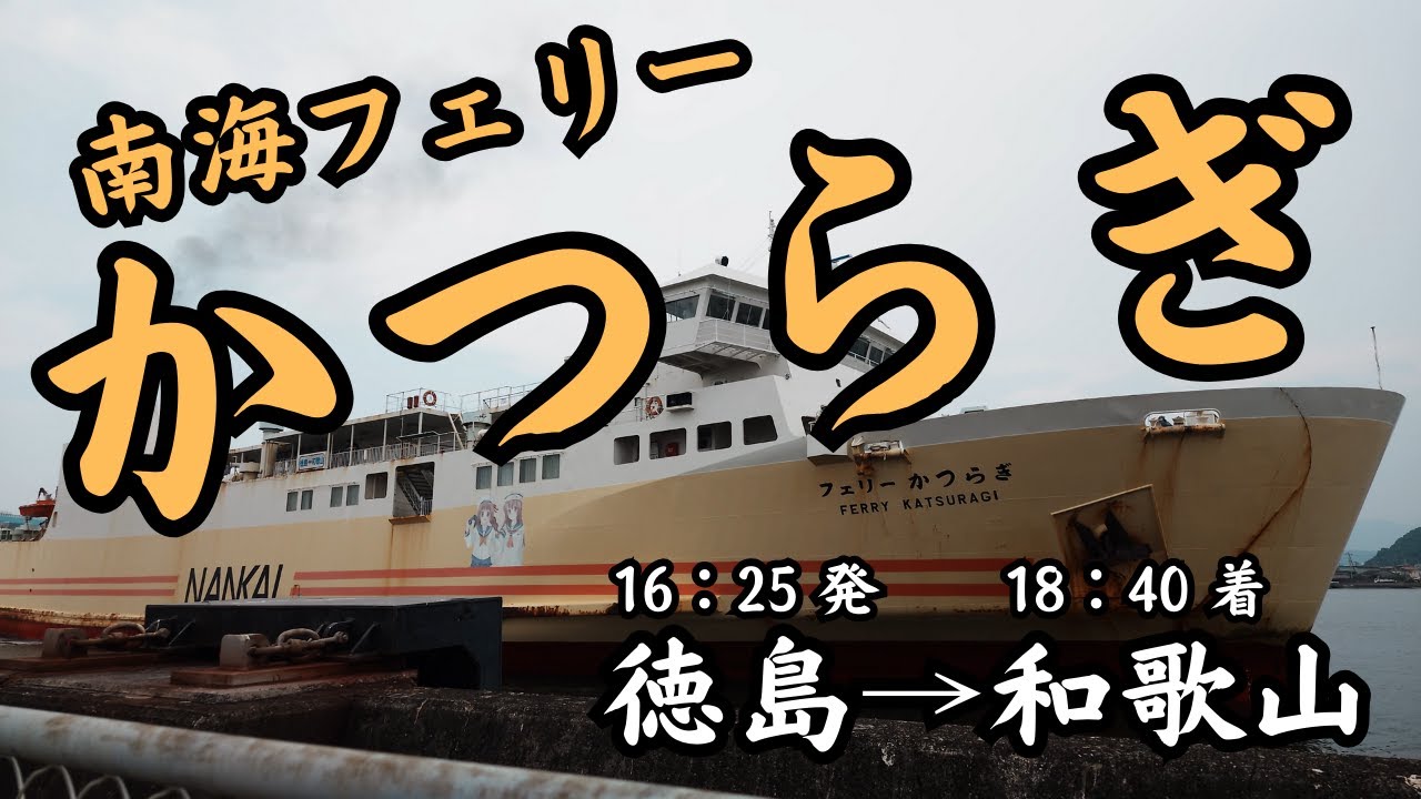 【南海フェリー かつらぎ】徳島から和歌山まで、南海フェリーさんで行く、約2時間の快適船旅、海の上での邂逅
