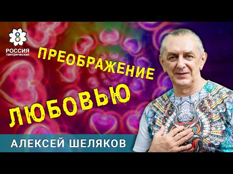 Алексей ШЕЛЯКОВ - Преображение любовью