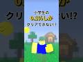小学生の0.1%しかクリアできない⁉︎ #ロブロックス #youtubeshorts #roblox #ベリティ