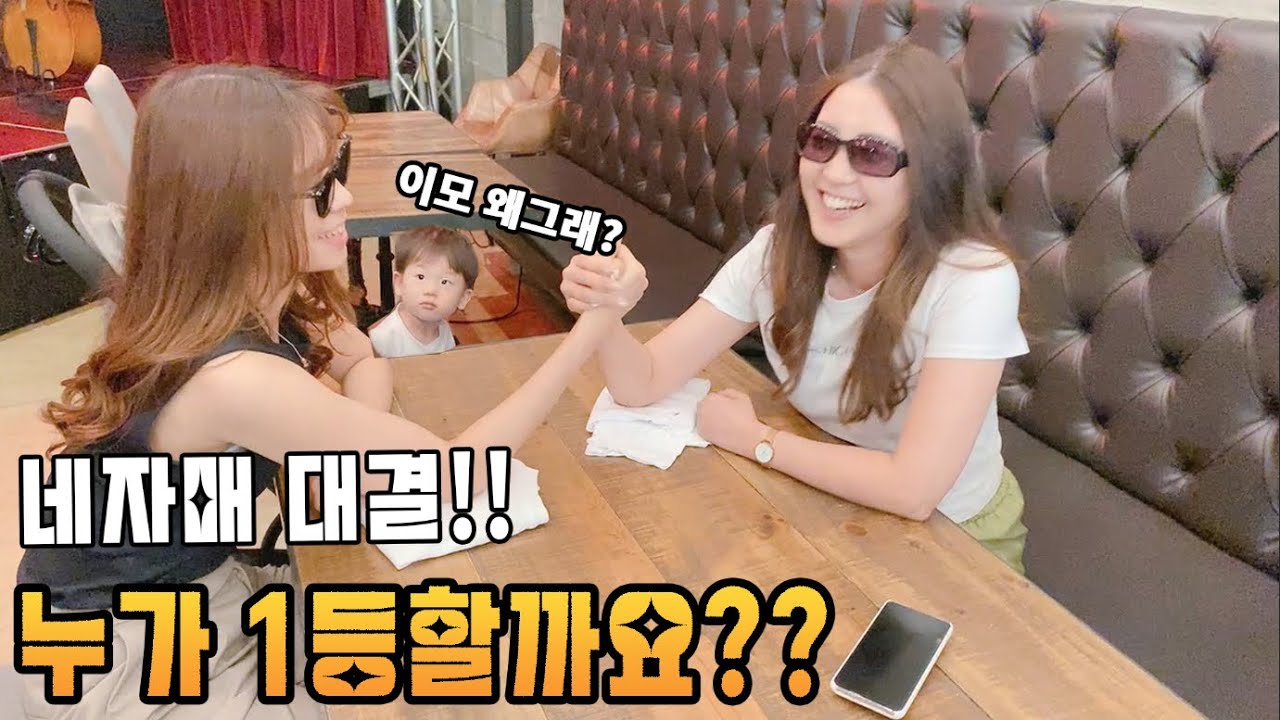 아무도 말리지 못 한 치열한 4자매의 싸움/팔씨름/誰も止められない熾烈な四姉妹の戦い/腕相撲