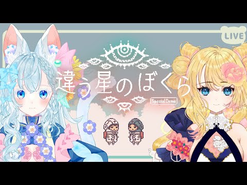 【違う星のぼくら】98％喧嘩しない２人で協力プレイ　#3【定期配信まりぶる】