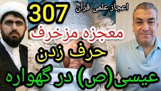 اعجاز علمی قرآن  307 , معجزه مزخرف حرف زدن حضرت عیسی(ص) در گهواره . پارسا_ایرانی ایران عیسی_مسیح