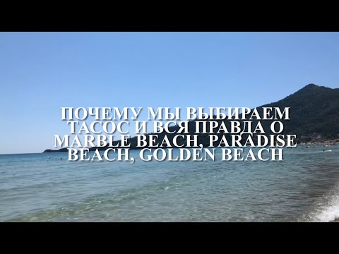 Почему мы выбираем Тасос? Вся правда о Marble Beach, Paradise Beach, Golden Beach