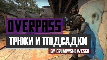 CS:GO Трюки и подсадки на карте de_Overpass