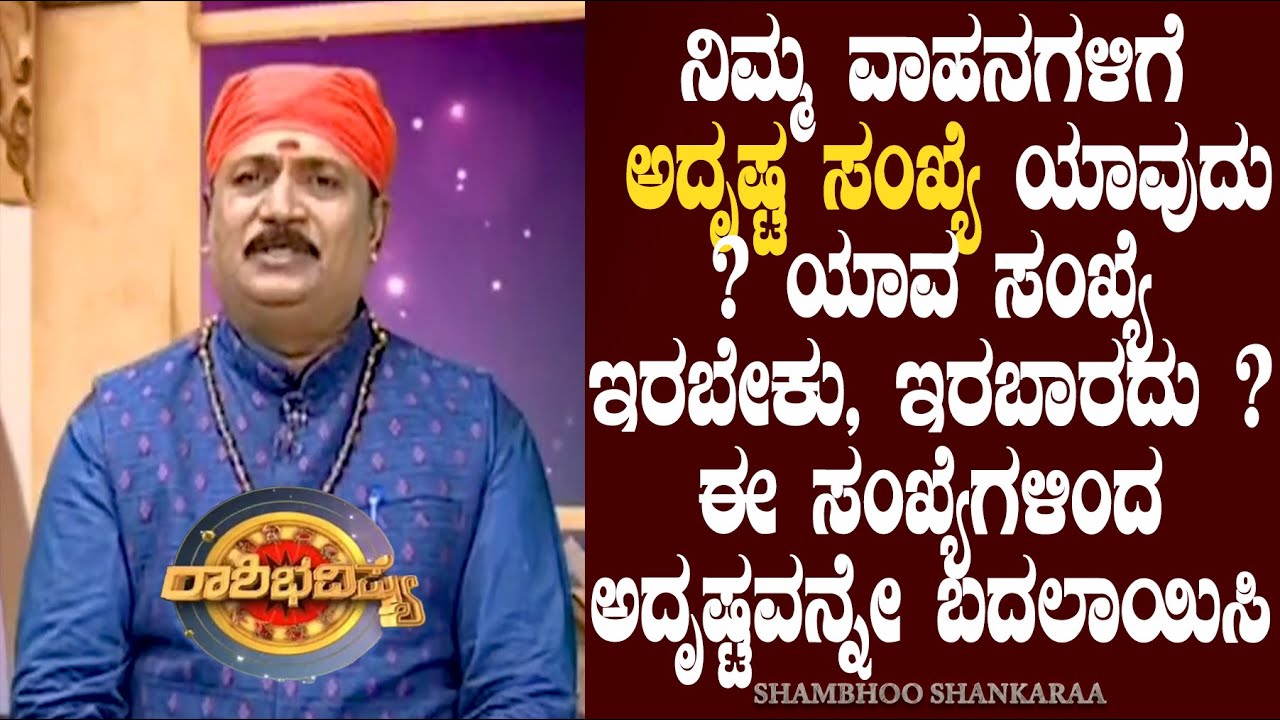 Vehicle Numbers what's lucky? what should you avoid? | Adithyanarayan Maharshi | ShambhooShankaraa